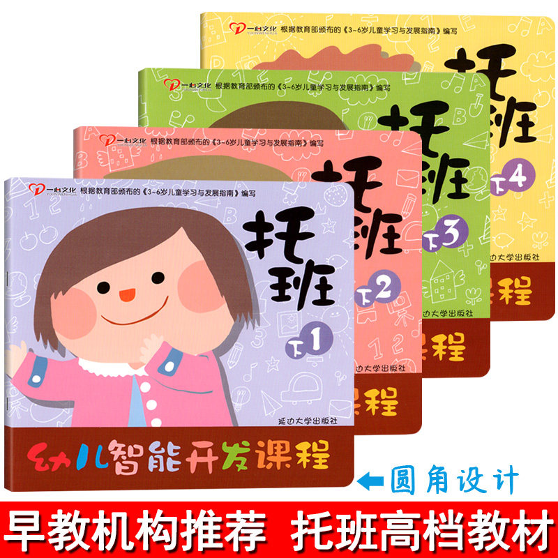 幼儿智能开发课程托班下册2-3岁全套4册幼儿园小班两教材孩子用书籍课本五大领域思维语言数学学习宝宝启蒙早教练习册延边一心文化