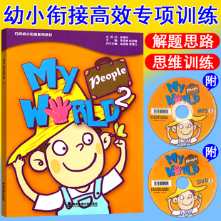 MyWorld2二英语巧问幼小衔接视频动画DVD听力CD练习册整合教材每日一日练课程用书籍幼升小口语5 6岁儿童启蒙学前班大班培训班早教