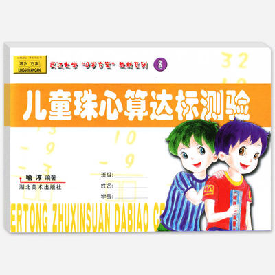 儿童珠心算达标测验3算盘算术教程加减乘除法数学宝宝早教启蒙一年级试卷3-6岁练习题课外兴趣班小学生幼儿园课程本教材科用书籍