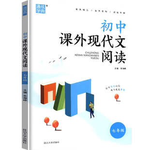 2024新版通城学典初中课外现代文阅读七年级通用版 初一7年级专项训练不分上下册同步练习课外阅读拓展与训练记叙文散文小说说明文