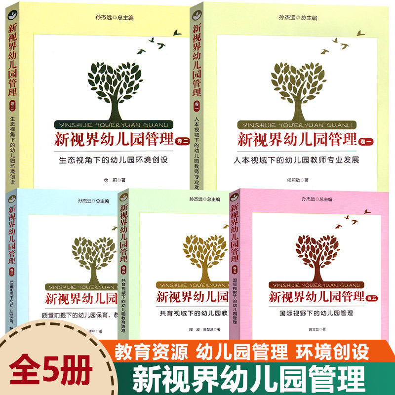 新视界幼儿园管理全套五册人本视域下的幼儿园教师专业发展生态视角下册幼儿园环境创设质量前提下的幼儿园保育教育与游戏教育专业