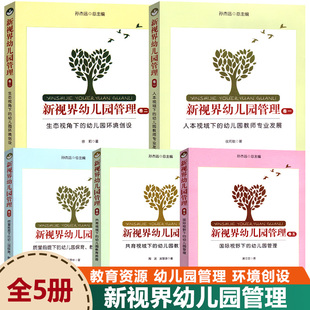 新视界幼儿园管理全套五册人本视域下 幼儿园保育教育与游戏教育专业 幼儿园教师专业发展生态视角下册幼儿园环境创设质量前提下