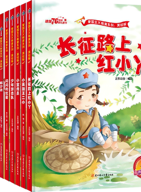 红色经典故事爱国主义教育绘本
