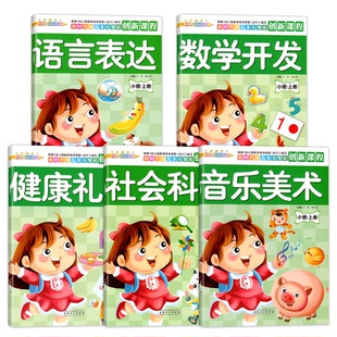 英子幼教新时代幼儿多元 6岁5幼儿园教材同步练习册课本五大领域用书籍 智能创新情景互动阶梯训练整合课程小班上册全套册语言数学3