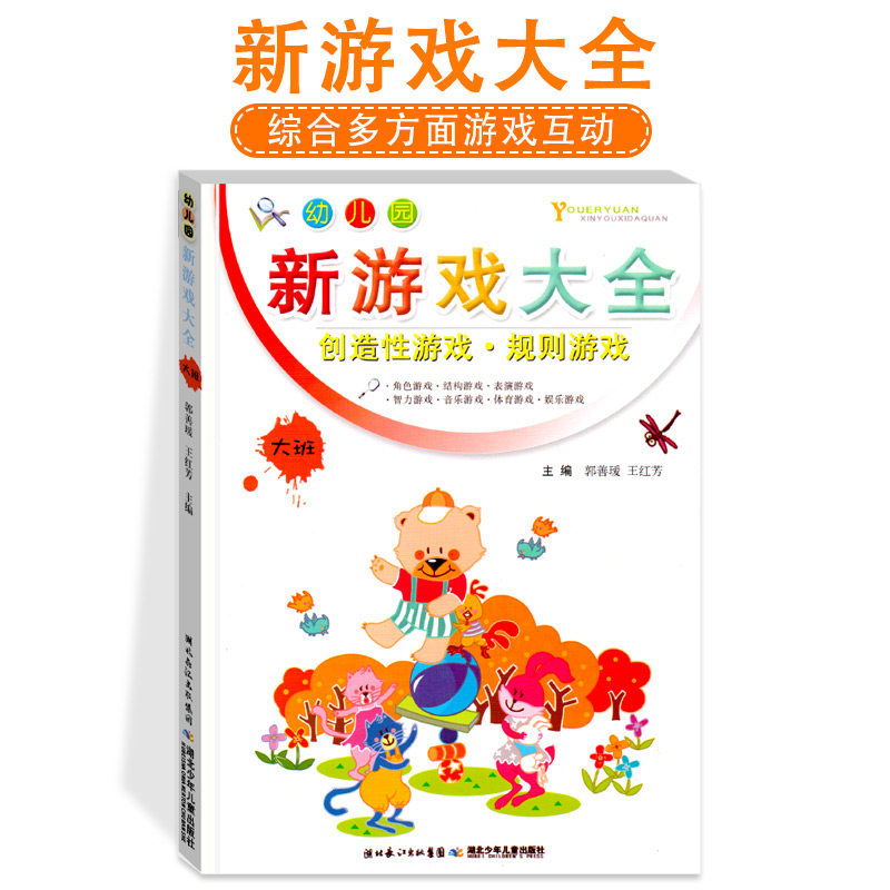幼儿园新游戏大全大班课本角色扮演才艺表演智力开发音乐体育训练学习互动教材表演幼教启蒙教师用书参考3-6岁儿童早教书籍