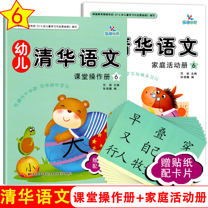 晨曦早教幼儿清华语文6大班下册赠贴纸配学具卡幼小衔接3-6岁语文启蒙看图说话幼儿园教材语文课本练习册亲子互动幼儿故事图书