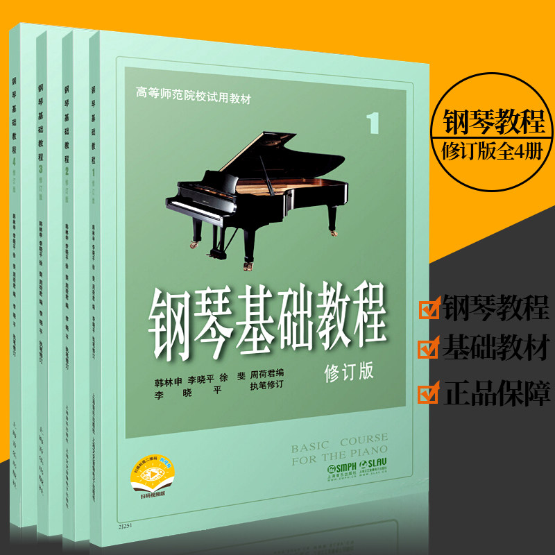 上海音乐出版社钢琴基础教程修订版1-4全4册钢琴启蒙练习书儿童初学者入门钢琴谱教程钢琴初学启蒙入门钢琴教程教材音乐书籍钢琴书