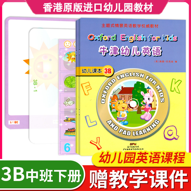 牛津幼儿英语教材3B中班下册上册幼儿园启蒙全套大班小练习册1单词卡片4-6岁5宝宝2绘本课程分级阅读口语b儿童原版早教用书籍书本