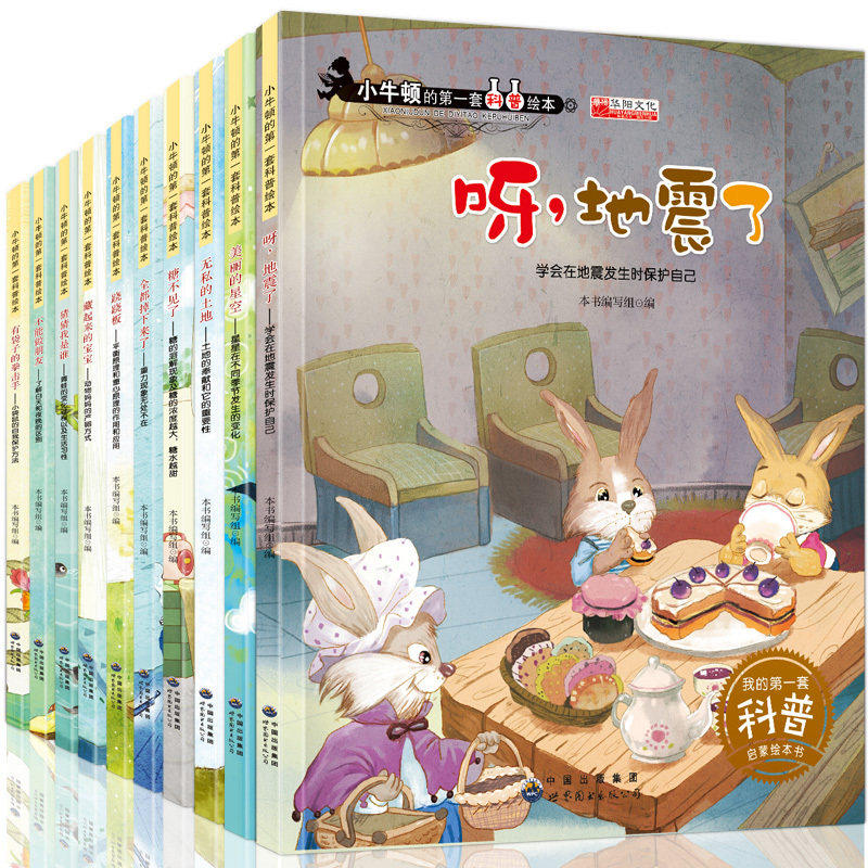 呀地震了猜猜我是谁跷跷板小牛顿的第一套科普绘本少儿百科全书儿童阅读4-12岁6幼儿5科学馆早教启蒙宝宝睡前亲子故事图书全套10册
