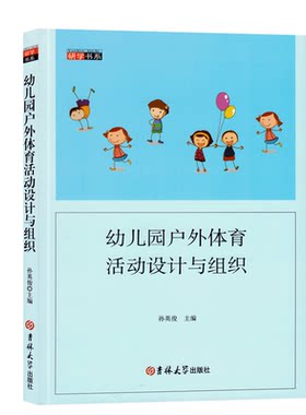研学书系幼儿园户外体育活动设计与组织体智能课程案例解读园长幼师考试考编制参教材学前教育管理指导教师类专业招聘用书籍