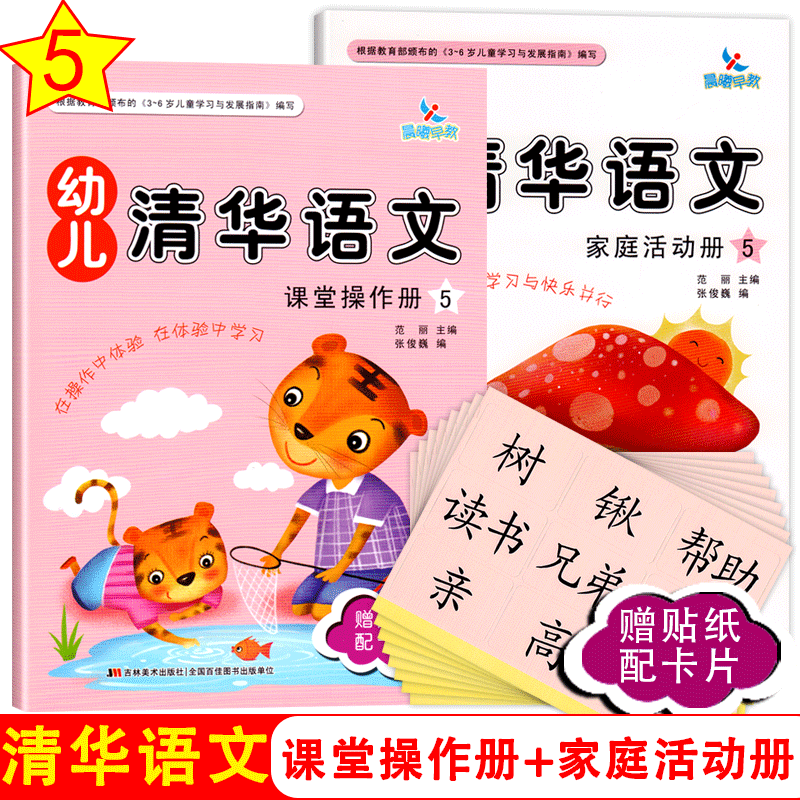 晨曦早教幼儿清华语文5大班上册赠贴纸配学具卡3-6岁5启蒙训练看图说话幼儿园儿童宝宝五孩子语言教材课本练习册亲子故事用书籍