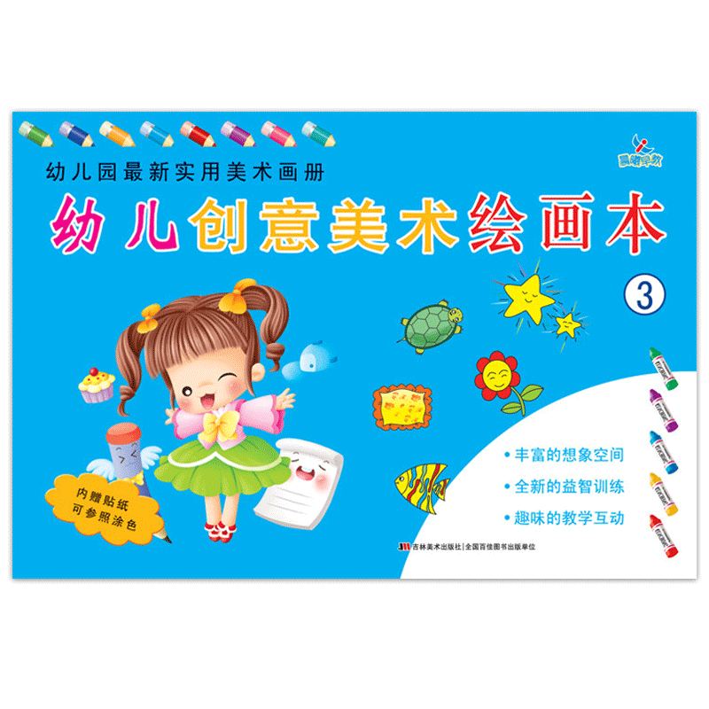 幼儿创意美术绘画本3中班上册幼儿园中大班新实用大画册2-6岁5儿童4宝宝涂色简笔画绘画本训练内送贴纸可参照涂色用书籍书本