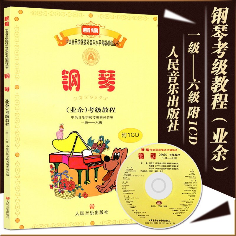 新编中央音乐学院校外音乐水平考级教程丛书钢琴(业余)考级课程附CD光碟音频伴奏用书训练教程乐谱儿童成人学生老师乐理音乐书籍