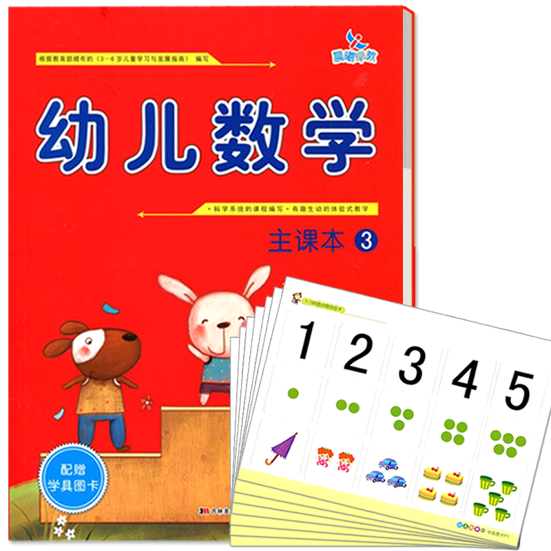 晨曦早教幼儿数学主课本3中班上册口算心算天天练一日一练加减法入门