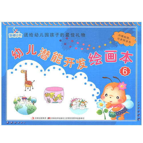 幼儿园潜能开发绘画本6大班下册教材3-6岁