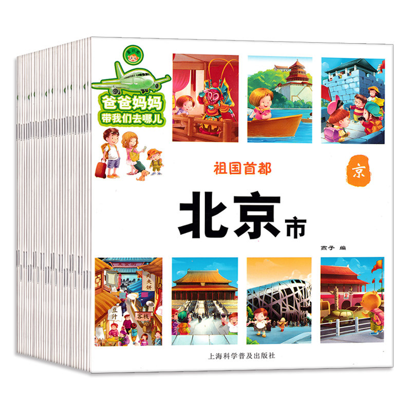 爸爸妈妈带我们去哪儿全34册中国文化地理百科全书幼儿绘本地图知识幼儿园0-3-6岁启蒙认知幼儿图画书历史神话故事书儿童认知书籍