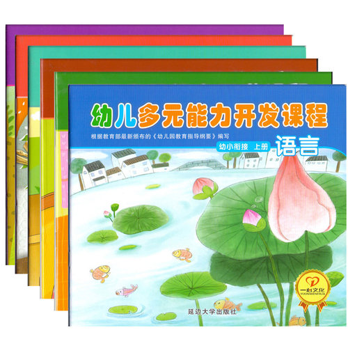 一心文化幼儿多元能力开发课程学前班上册全套6册语言数学幼小衔接大班幼儿园宝宝教材早教启蒙学习训练儿童课本五大领域用书籍