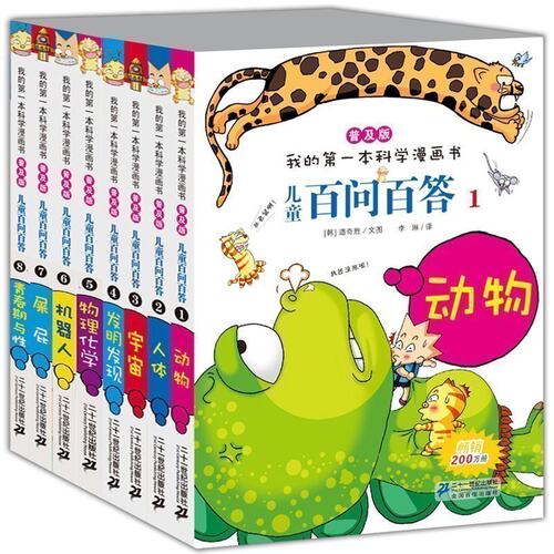 儿童百问百答 我的第一本科学漫画书 普及版