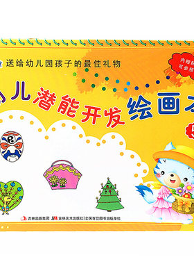 晨曦早教幼儿潜能开发绘画本5大班上册幼儿园教材儿童画画书涂色本简笔画入门3-6岁4小中班启蒙学习色彩宝宝认知美术课本用书籍