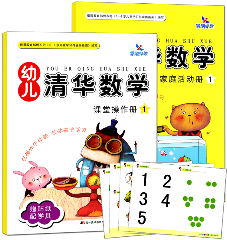 袋装幼儿数学 2本练习册 贴纸学习卡 晨曦早教