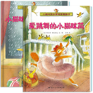 6岁儿童读物书籍好书 全套2册小猫咪简友情培育图画书系列精装 硬壳绘本宝宝睡前故事书早教启蒙阅读丛书幼儿园童话亲子图书3