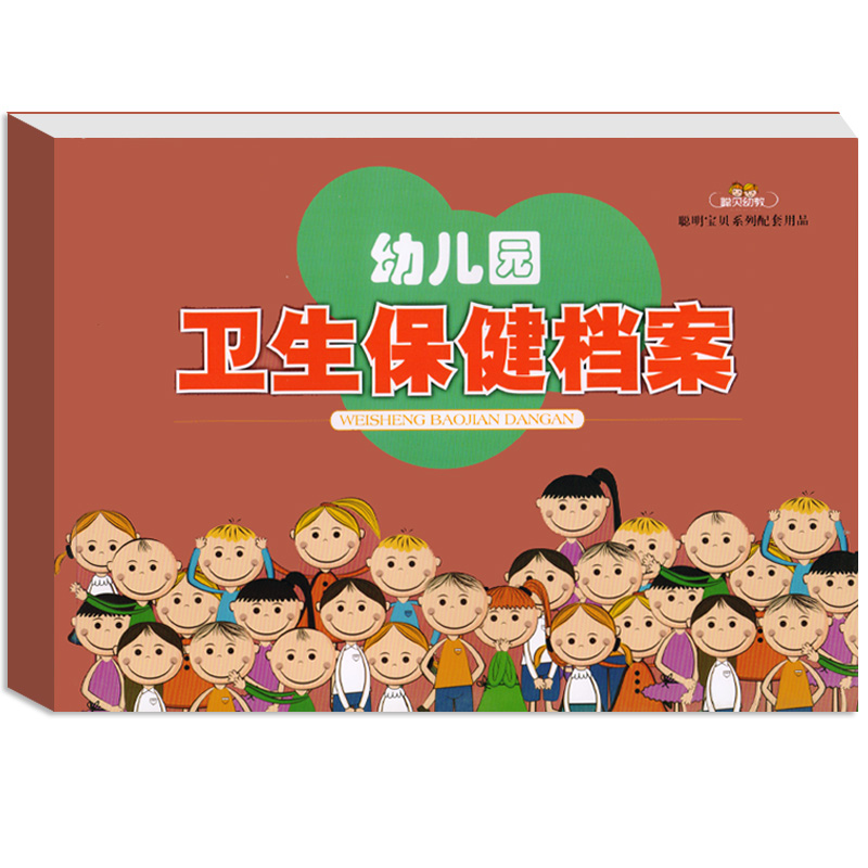 幼儿园卫生保健档案卫生健康手册教师幼儿健康安全工作本登记册教学园务日志校医医生教案听课记录备课本园长管理的用书籍聪贝幼教