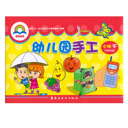 幼儿园教材手工课程 小班