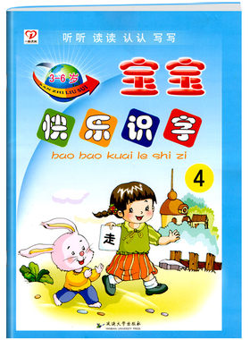 宝宝快乐识字4中班下册听读认写启蒙阅读四看图认字卡片描红幼儿园学前训练教材课本书本语言开发4早教3-6岁5儿童用书籍一心文化