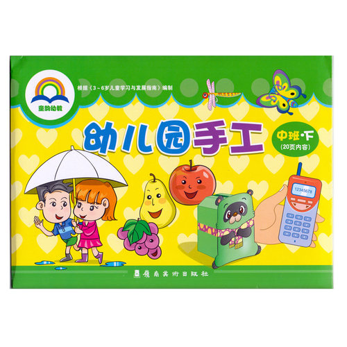 幼儿园教材手工课程 中班