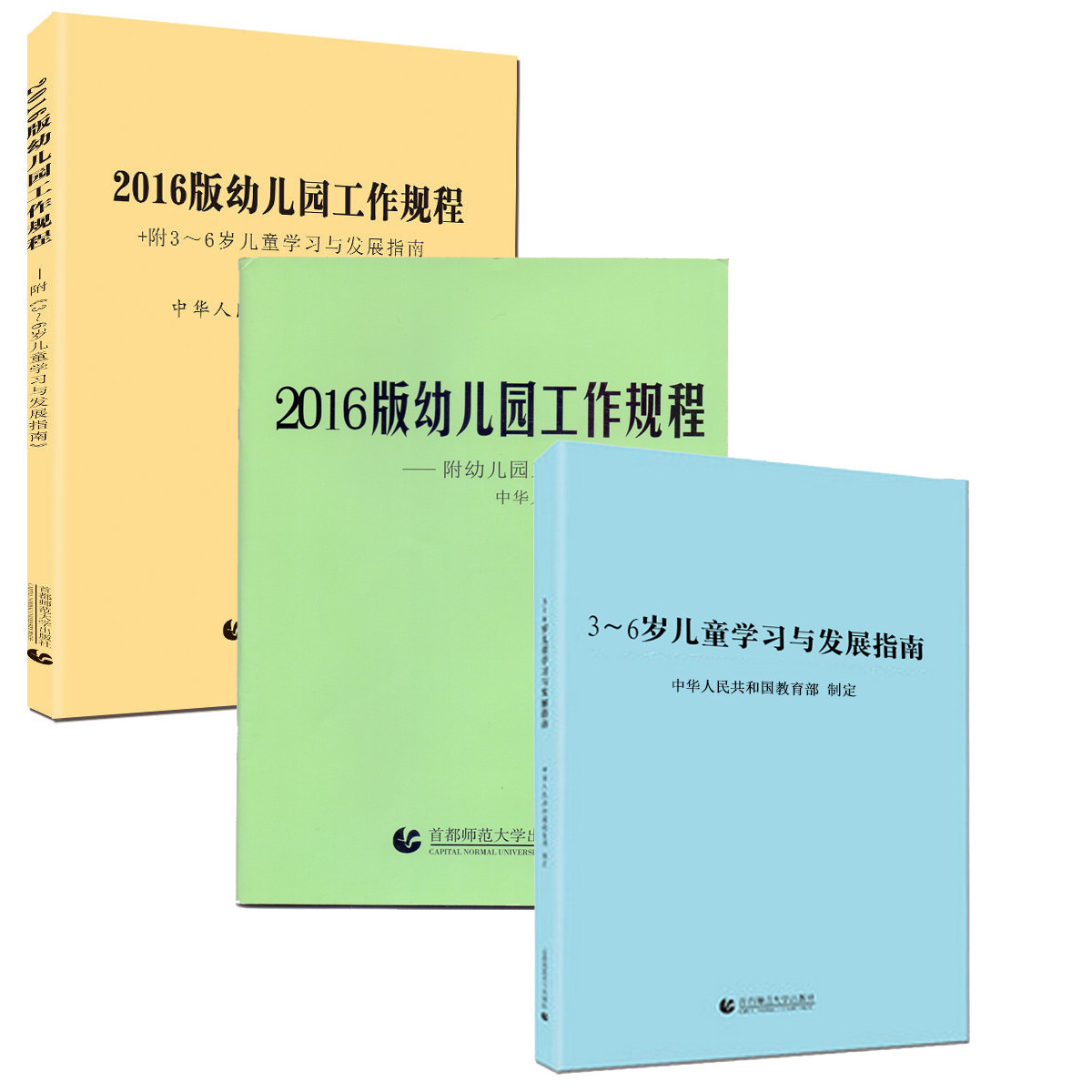 全套三册3-6岁儿童学习与发展指南教育教材学前幼师专业类用书幼儿园