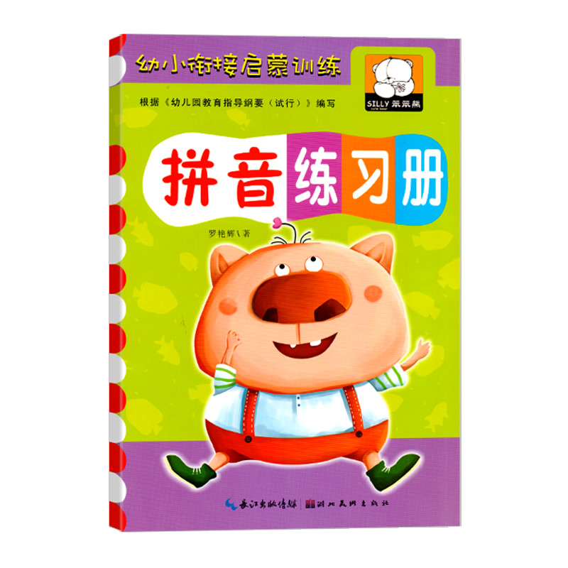 幼小衔接 拼音练习册 A4大小 54页每本