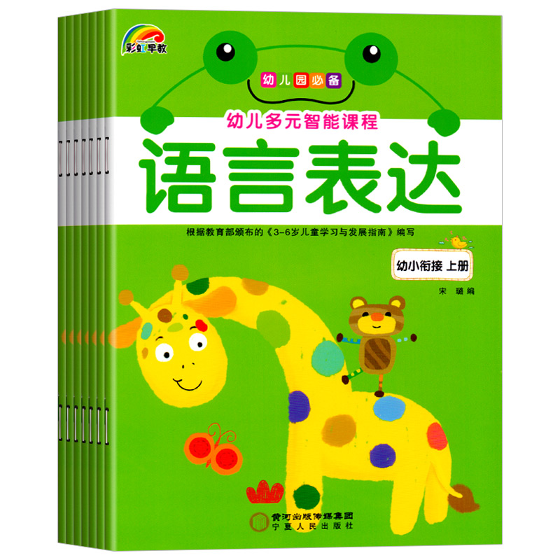 幼儿多元智能课程学前班上册全套6册园教材