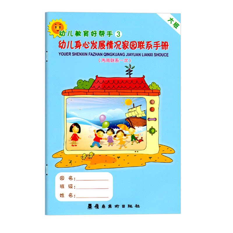 幼儿身心发展情况家园联系手册（两周联系一次）大班版家园联系手册宝宝记录册儿童纪念册学生家长电话登记本学校幼儿园档案书籍