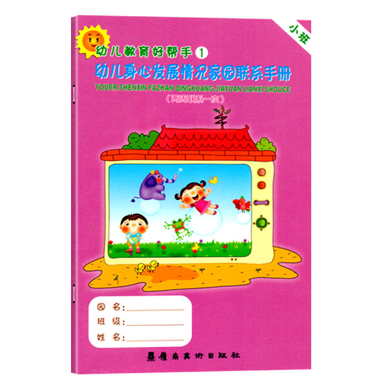 幼儿身心发展情况家园联系手册（两周联系一次）小班版家园联系手册宝宝记录册儿童纪念册学生家长电话登记本学校幼儿园档案书籍