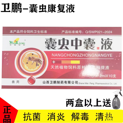 效果好囊虫康复液卫鹏薄利多销