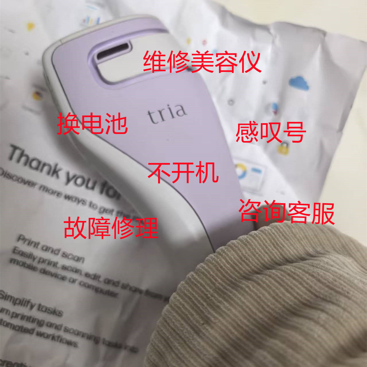 维修雅萌美容仪慕金初普觅光极萌tria点阵激光美容仪易美修理