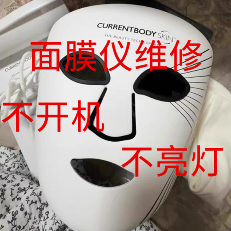 1面膜仪美容仪不开机不亮灯