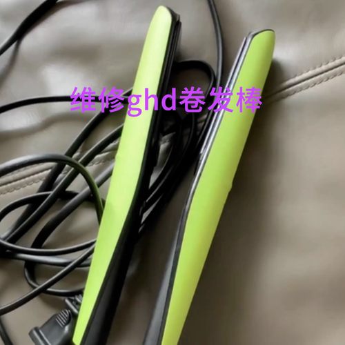 维修黄金版ghd卷发棒不开机