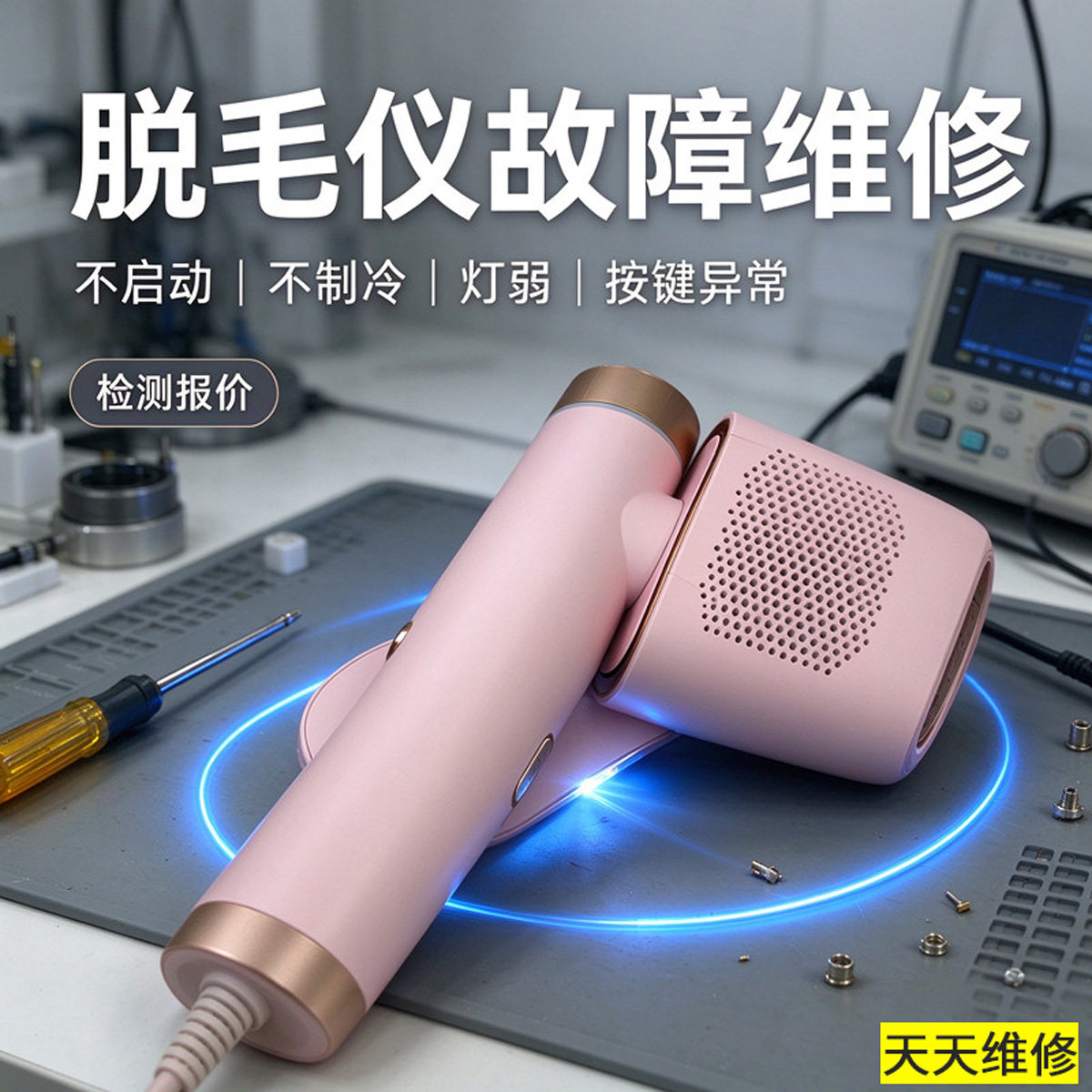 维修Smoothskin慕金脱毛仪Bare Ulike蓝宝石博朗JOVS脱毛美容仪