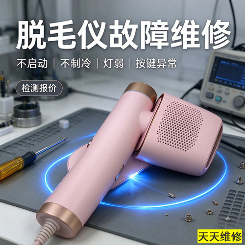 脱毛仪不开机不出光故障修理