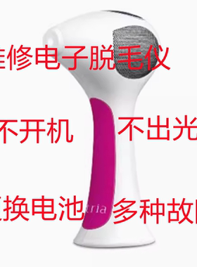 Tria激光点阵美容仪故障维修ulik不出光等各种电子美容仪专业修理