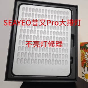维修SEAYEO昔又Pro大排灯美容仪红蓝光子嫩肤仪器不开机不亮灯修