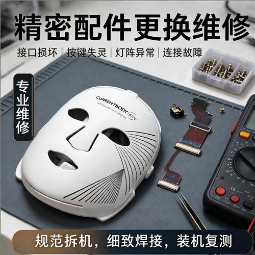 LED面罩面膜仪美容维修