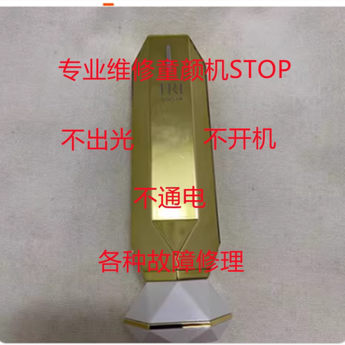 不亮灯不开机故障修理美容仪