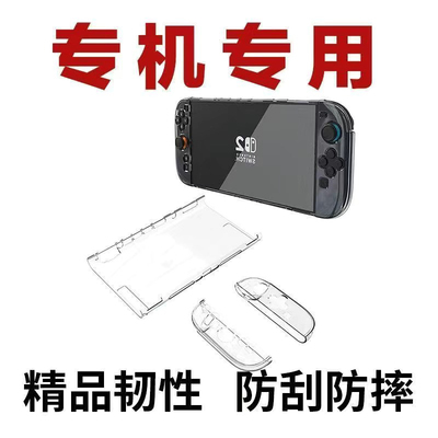 适用switch2保护壳OLED透明硬壳ns2二代游戏机保护壳配件