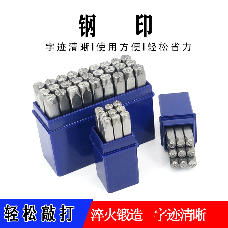 数字钢印字头码钢字印字模铁字印手工打号器字母一套手敲打码工具