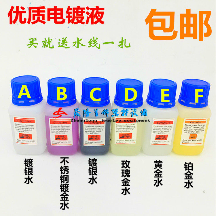 进口24k黄金电镀金水/镀银水/玫瑰金水/不锈钢镀金液/首饰镀白