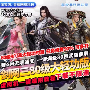 剑侠情缘剑网三80级9门派大轻功时装橙武GM无限通宝PC网游单机版