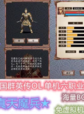 2025新版三国群英传OL六职业单机版卫士机关士真天魔兵电脑PC精修