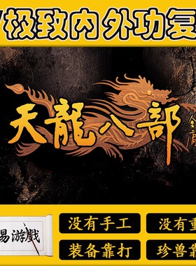 天龙八部07版内外功 玩法怀旧复古多人游戏高速下载自带内挂